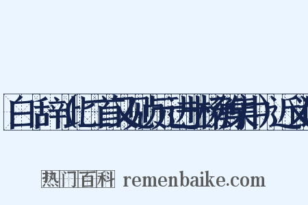 白纻辞（此二首又见贞元进士杨衡集中）近义词是什么意思的图片